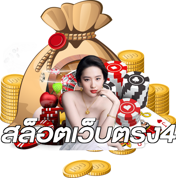 สล็อตเว็บตรง4